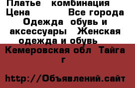 Платье - комбинация!  › Цена ­ 1 500 - Все города Одежда, обувь и аксессуары » Женская одежда и обувь   . Кемеровская обл.,Тайга г.